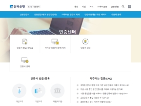 전북은행 공인인증센터					 					 인증 화면